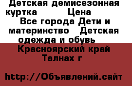 Детская демисезонная куртка LENNE › Цена ­ 2 500 - Все города Дети и материнство » Детская одежда и обувь   . Красноярский край,Талнах г.